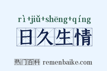 日久生情是什么意思的图片